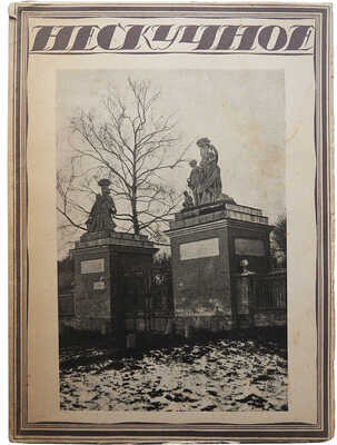 Родионов С.К. Нескучное . М., 1923.